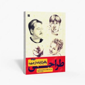 نشر کتاب آبان : طراحی واقع گرایانه از چهره