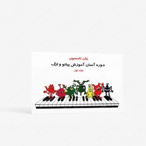 نشر تصنیف : جان تامسون، دوره آسان آموزش پیانو و ارگ