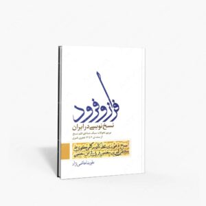 نشر : فراز و فرود نسخ نویسی در ایران بررسی تحولات سبک شناختی قلم نسخ، از سده چهارم تا چهاردهم هجری قمری