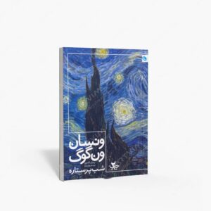 نشر نظر : ونسان ون گوگ شب پرستاره
