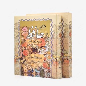 نشر صمدیه : دیوان حافظ با فالنامه