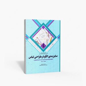 نشر جمال هنر : سایزبندی الگو در طراحی لباس