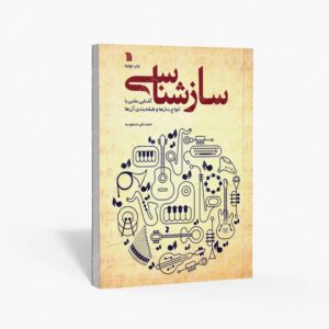 نشر سروش : سازشناسی آشنایی علمی با انواع سازها و طبقه بندی آن ها