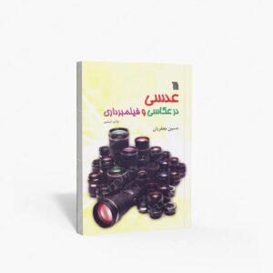 نشر سروش : عدسی در عکاسی و فیلمبرداری