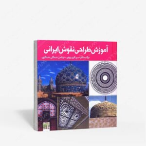 نشر علم و دانش : آموزش طراحی نقوش ایرانی