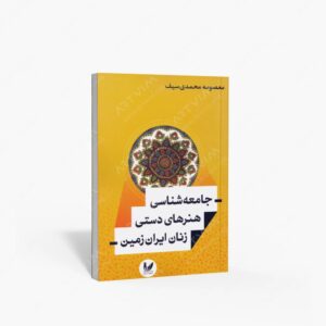 نشر اندیشه احسان : جامعه شناسی هنرهای دستی زنان ایران زمین