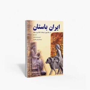 نشر ادیبان : ایران باستان از 550 پیش از میلاد تا 650 پس از میلاد