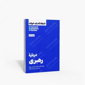 نشر هنوز : 10 مقاله ای که باید خواند درباره رهبری