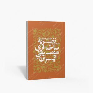 نشر سوره مهر : آشنایى همگان با نظریه ساختارى موسیقى ایران، جلد 3