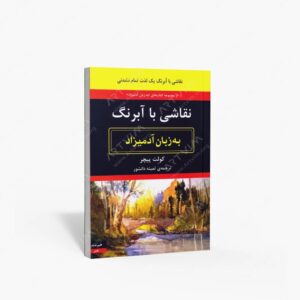 نشر هیرمند : نقاشی با آبرنگ به زبان آدمیزاد