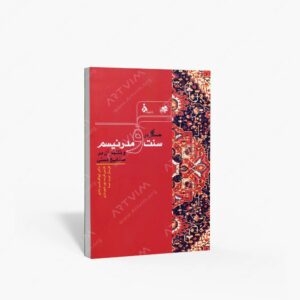 نشر مرکب سپید : جستاری در سنت و مدرنیسم و تأثیر آن بر صنایع دستی
