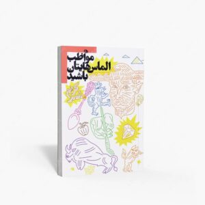 نشر نظر : مواظب الماس هایتان باشید