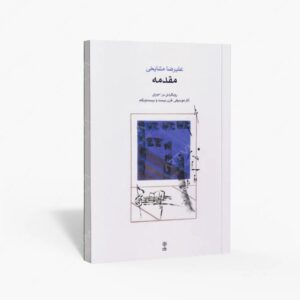 نشر ماهور : مقدمه