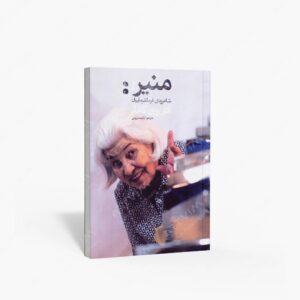 نشر نظر : منیر شاهرودی فرمانفرماییان آثار روی کاغذ