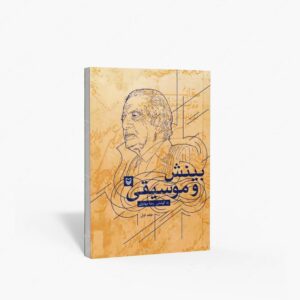 نشر سوره مهر : بینش و موسیقی، جلد ۱