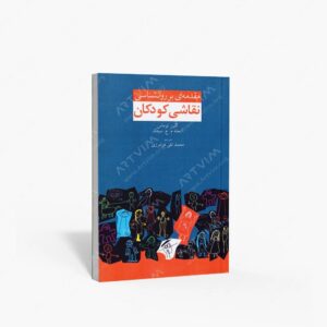 نشر دنیای نو : مقدمه ای بر روانشناسی نقاشی کودکان