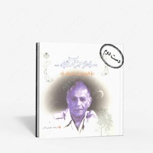 نشر بنگاه ترجمه و کتاب پارسه(رسته تهیه و توزیع و فروش کتاب) : بی تو مهتاب شبی ...