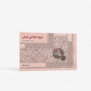 نشر یساولی : شیوه طراحی فرش