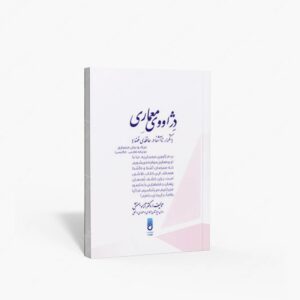 نشر پژواک اندیشه شهرآب : دژاووی معماری؛ تکرار نا آشنا در حافظه ی فضا