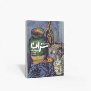 نشر نظر : نامه ها درباره سزان