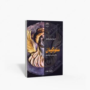 نشر به دید : تاریخ ایران باستان - سلوکیان