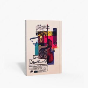 نشر نای و نی : اصول ارکستراسیون