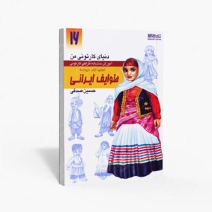 نشر کتاب سرای میردشتی(رسته و تهیه و توزیع کتاب) : دنیای کارتونی من طراحی کارتونی انسان، نژاد، ملیت 5 به همراه اقوام ایرانی معاصر