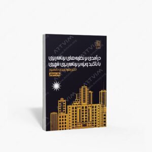نشر دانشگاه شهید بهشتی : درآمدی بر نظریه های برنامه ریزی با تأکید ویژه بر برنامه ریزی شهری