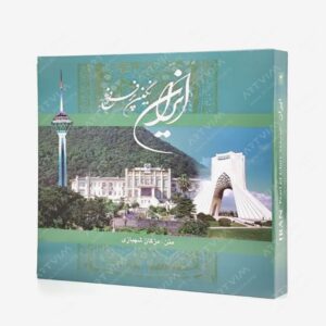 نشر خانه فرهنگ و هنر گویا : ایران نگین پر فروغ