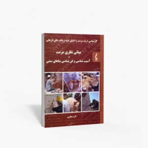 نشر جمال هنر : کارشناسی ارشد مرمت و احیای ابنیه و بافت های تاریخی مبانی نظری مرمت و آسیب شناسی و فن شناسی بناهای سنتی
