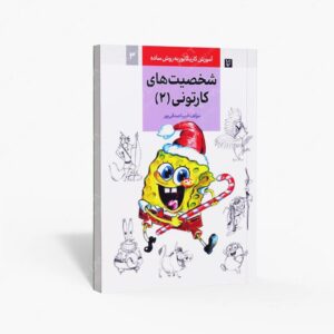 نشر رعنا : آموزش کاریکاتور به روش ساده شخصیت های کارتونی 2