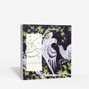 نشر سروش : کاشی هفت رنگ؛ نقاشی روی کاشی با لعاب