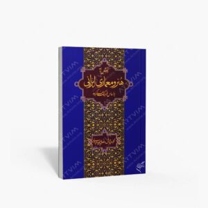 نشر تالیف ترجمه و آثار هنری متن : دانشنامه هنر و معماری ایرانی بر اساس فرهنگ هنر گروو