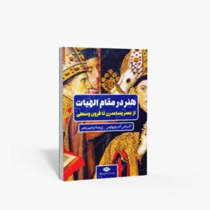 نشر نگاه : هنر در مقام الهیات از عصر پسامدرن تا قرون وسطی