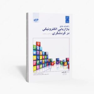 نشر مهکامه : راهنمای جامع بازاریابی الکترونیکی در گردشگری با تاکید بر مقصد
