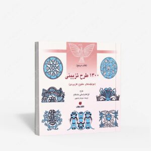 نشر یساولی : مرجع 1300 طرح تزیینی