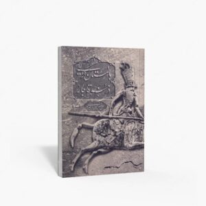 نشر پیکره : باستان گرایی در هنر قاجار