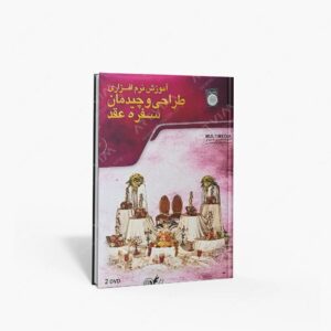 نشر : DVD آموزش نرم افزاری طراحی و چیدمان سفره عقد