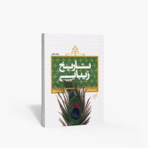 نشر تالیف ترجمه و آثار هنری متن : تاریخ زیبایی نظریه های زیبایی در فرهنگ های غربی