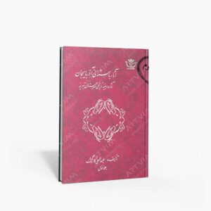 نشر : آثار باستانی آذربایجان آثار و ابنیه تاریخی شهرستان تبریز