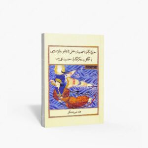 نشر علمی و فرهنگی : معراج نگاری نسخه های خطی تا نقاشی های مردمی با نگاهی به پیکرنگاری حضرت محمد