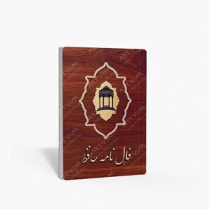 نشر ج‍اوی‍دان : فال نامه حافظ نشر جاویدان