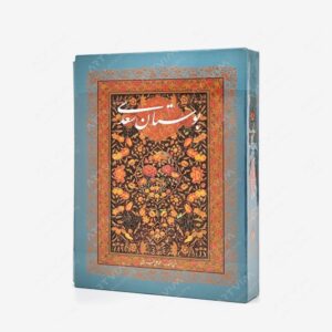 نشر گویا : بوستان سعدی،