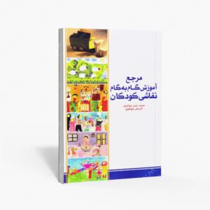 نشر بیهق کتاب : مرجع آموزش گام به گام نقاشی کودکان