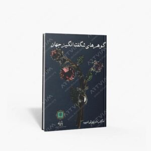 نشر پازینه : گوهرهای شگفت انگیز جهان