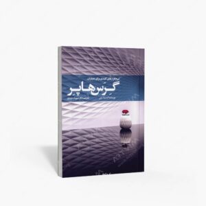 نشر کتابکده کسری : نرم افزارهای کلیدی برای معماران گرس هاپر
