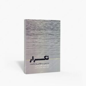 نشر کتاب وارش : تکرار ده درس در طراحی و شکست