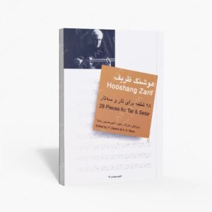 نشر سرود : هوشنگ ظریف 28 قطعه برای تار و سه تار
