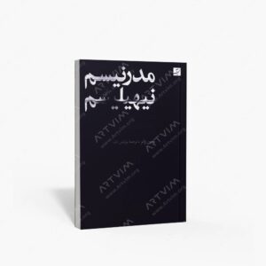 نشر کتاب آبان : مدرنیسم و نیهیلیسم