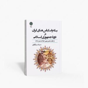 نشر پازینه : سکه و اسکناس های ایران در دوره جمهوری اسلامی از انقلاب اسلامی